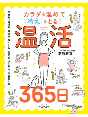 cover image of カラダを温めて冷えをとる! 温活365日